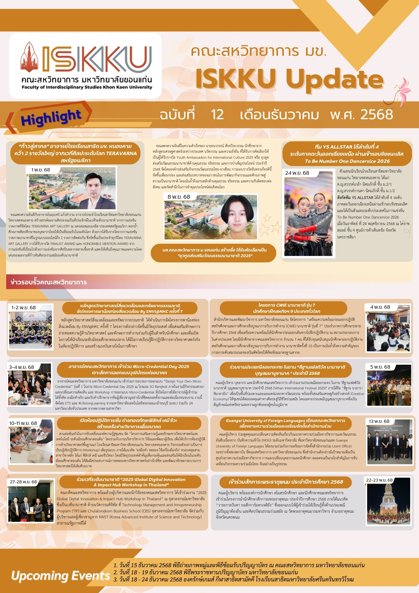 ISKKU UPDATE ฉบับที่ 12 เดือนธันวาคม พ.ศ. 2568