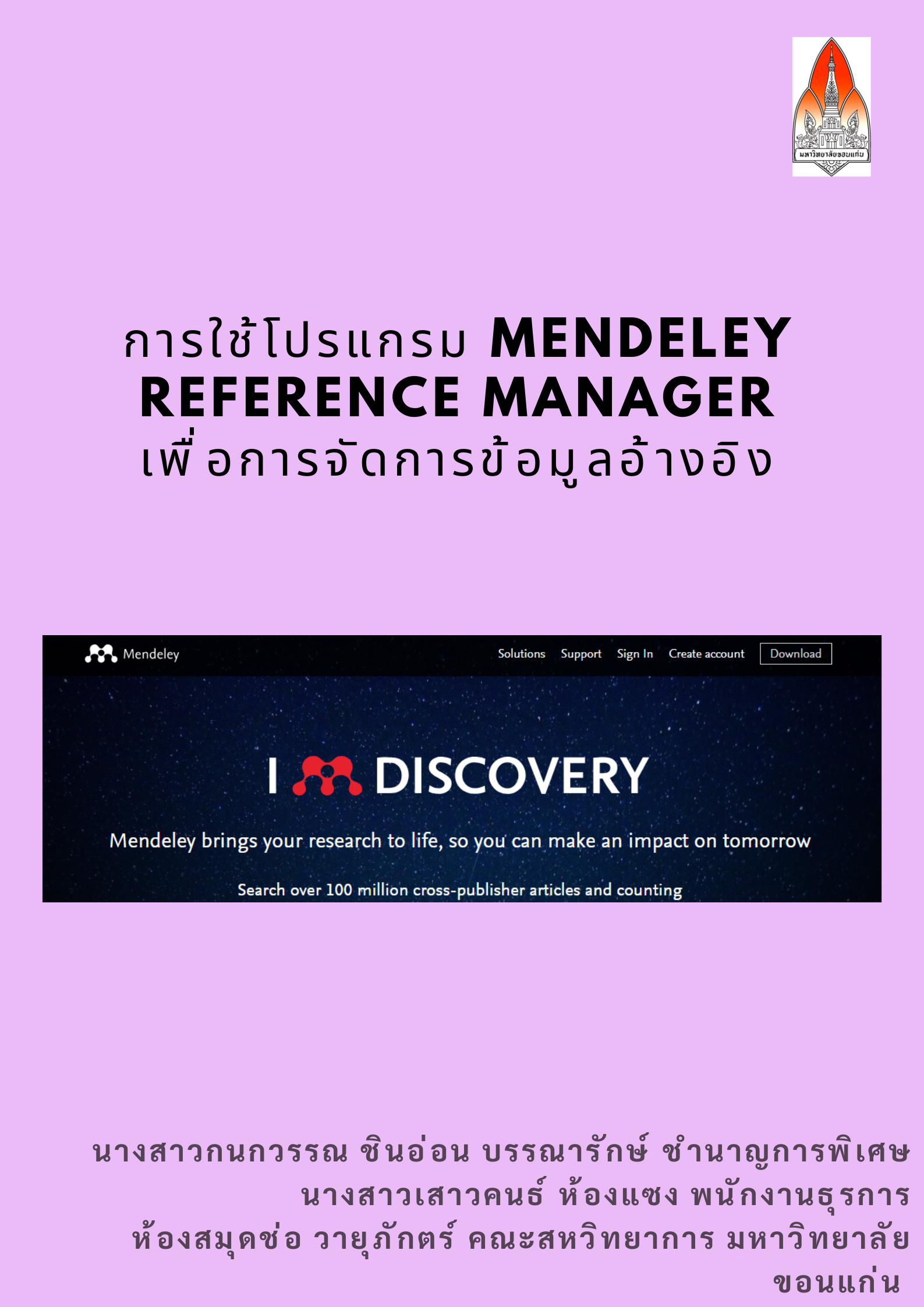 การใช้โปรแกรม Mendeley Reference Manager เพื่อการจัดการข้อมูลอ้างอิง