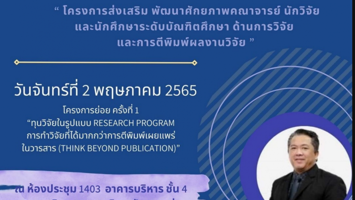 โครงการส่งเสริมพัฒนาศักยภาพคณาจารย์ นักวิจัยและนักศึกษาระดับบัณฑิตศึกษาด้านการวิจัยและการตีพิมพ์ผลงานวิจัย ครั้งที่ 1
