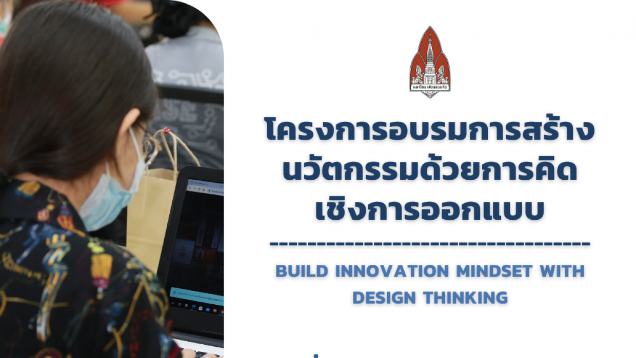 ขอเชิญเข้าร่วมโครงการอบรมการสร้างนวัตกรรมด้วยการคิดเชิงการออกแบบ (Build Innovation Mindset with Design Thinking)