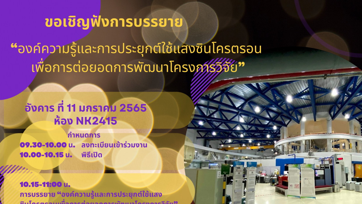 การบรรยาย "องค์ความรู้และการประยุกต์ใช้แสงซินโครตรอน เพื่อการต่อยอด การพัฒนาโครงการวิจัย"