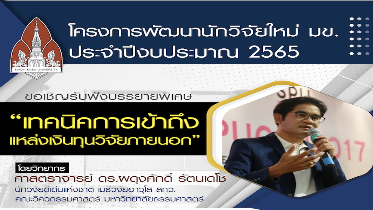 โครงการพัฒนานักวิจัยใหม่ มข. ประจำปีงบประมาณ 2565 ขอเชิญรับฟังบรรยายพิเศษ "เทคนิคการเข้าถึงแหล่งเงินทุนวิจัยภายนอก"