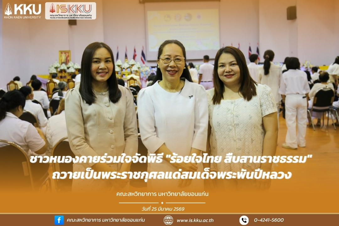 ชาวหนองคายร่วมใจจัดพิธี "ร้อยใจไทย สืบสานราชธรรม" ถวายเป็นพระราชกุศลแด่สมเด็จพระพันปีหลวง