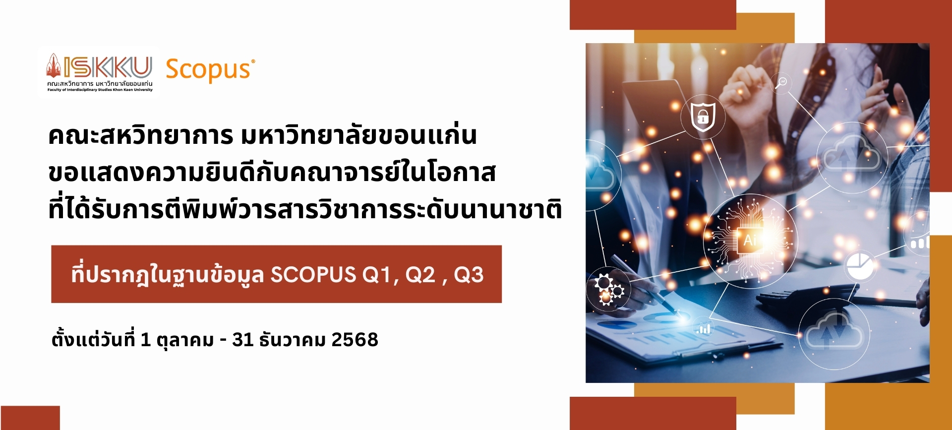 คณะสหวิทยาการ มหาวิทยาลัยขอนแก่น ขอแสดงความยินดีกับคณาจารย์ในโอกาสที่ได้รับการตีพิมพ์วารสารวิชาการระดับนานาชาติ