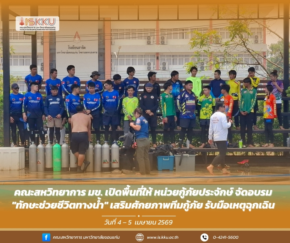 คณะสหวิทยาการ มข. เปิดพื้นที่ให้ หน่วยกู้ภัยประจักษ์ จัดอบรม "ทักษะช่วยชีวิตทางน้ำ" เสริมศักยภาพทีมกู้ภัย รับมือเหตุฉุกเฉิน