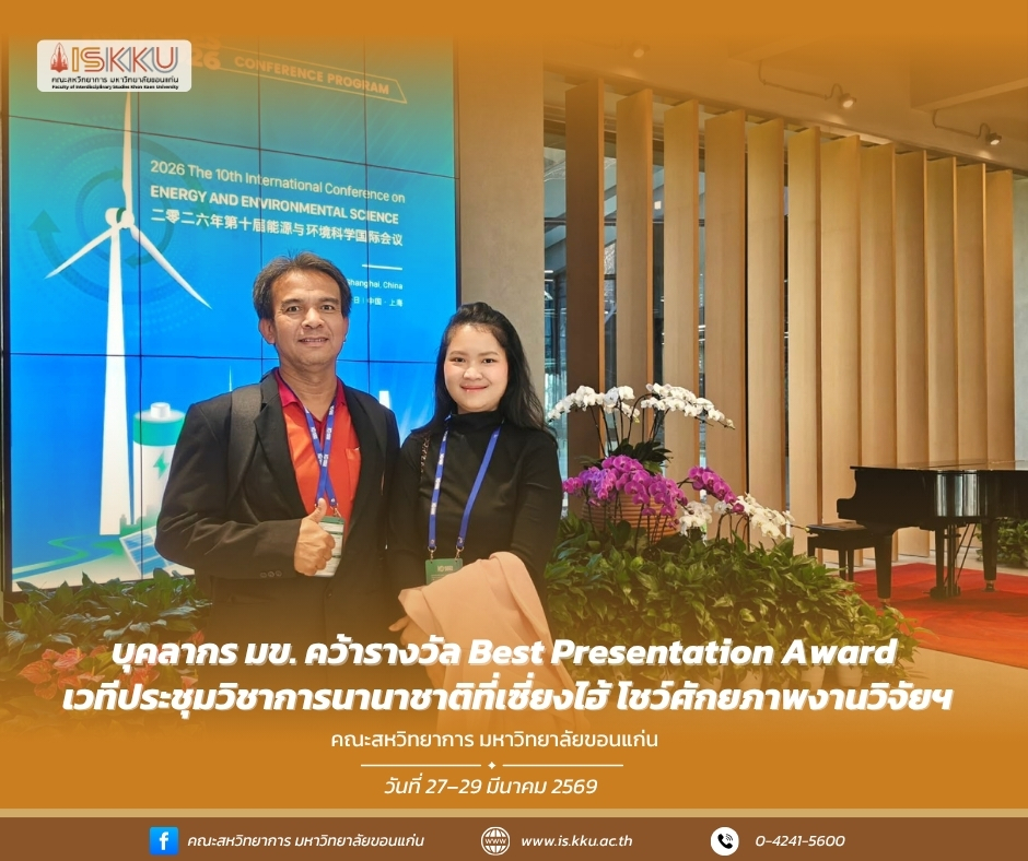 บุคลากร มข. คว้ารางวัล Best Presentation Award เวทีประชุมวิชาการนานาชาติที่เซี่ยงไฮ้ โชว์ศักยภาพงานวิจัยฯ