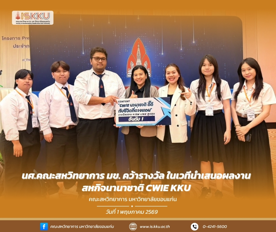 นศ.คณะสหวิทยาการ มข. คว้ารางวัล ในเวทีนำเสนอผลงานสหกิจนานาชาติ CWIE KKU