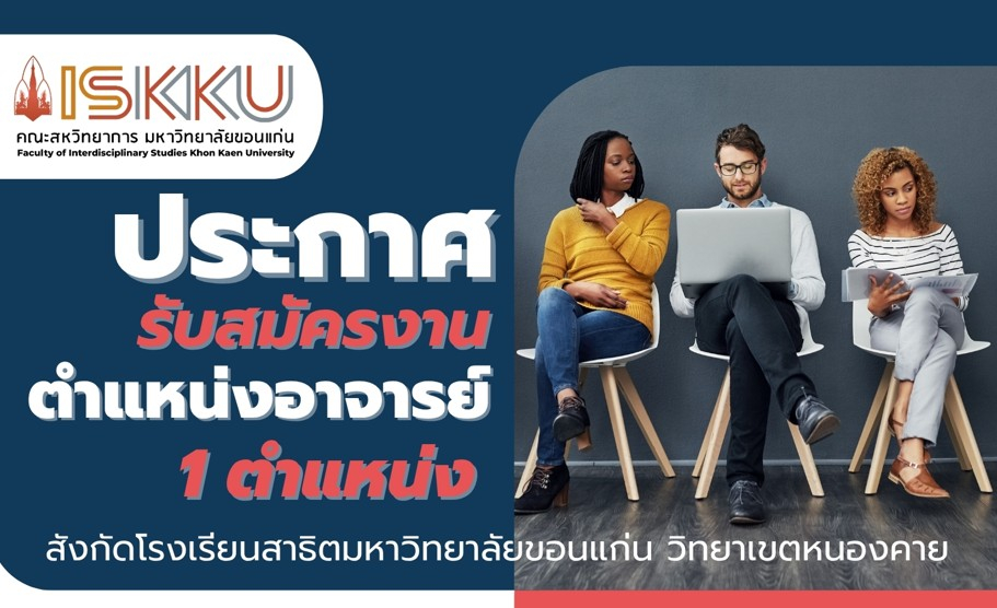 รับสมัครงานตำแหน่งอาจารย์ สังกัดโรงเรียนสาธิตมหาวิทยาลัยขอนแก่น วิทยาเขตหนองคาย