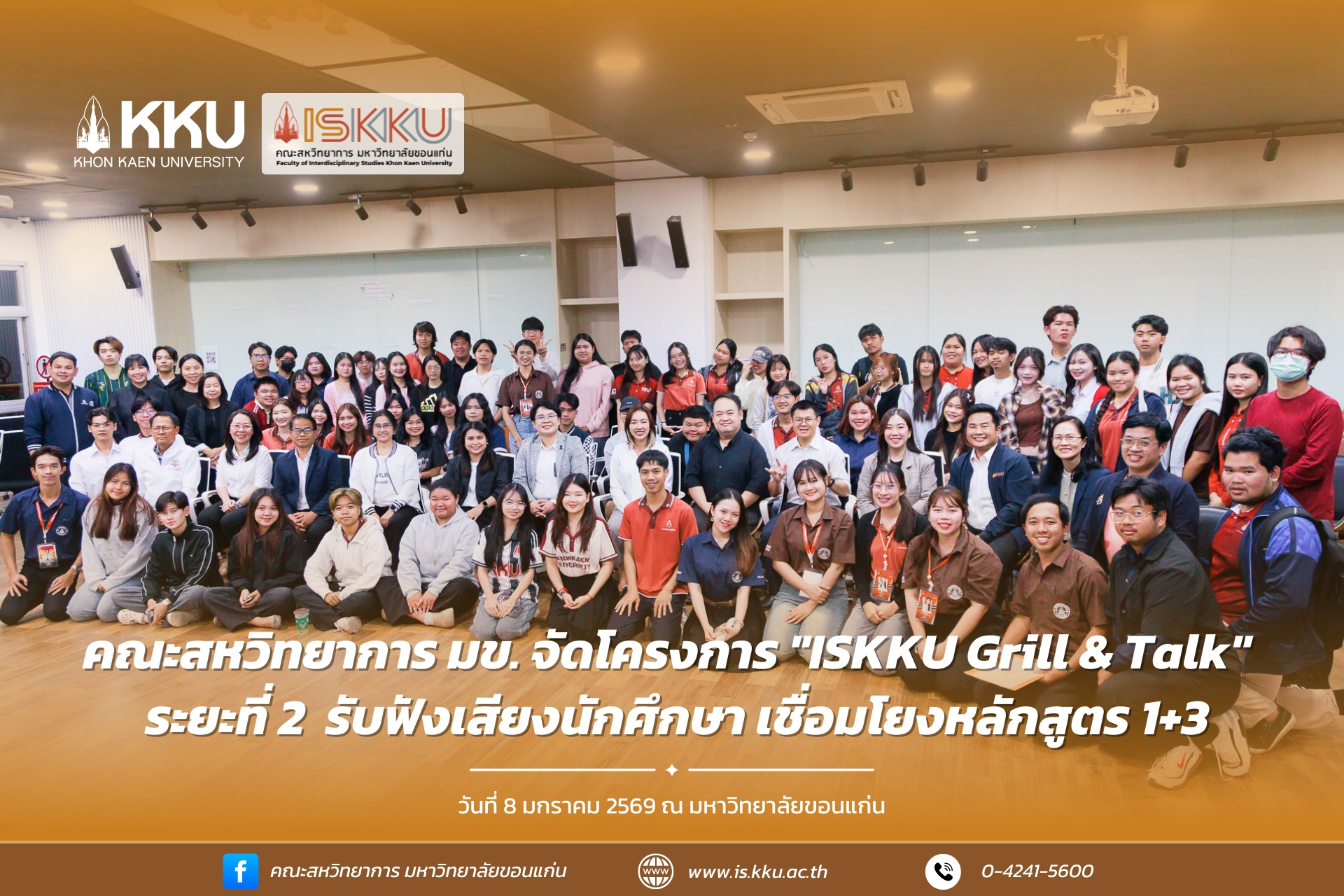 คณะสหวิทยาการ มข. จัดโครงการ "ISKKU Grill & Talk" รับฟังเสียงนักศึกษา ระยะที่ 2 เชื่อมโยงหลักสูตร 1+3