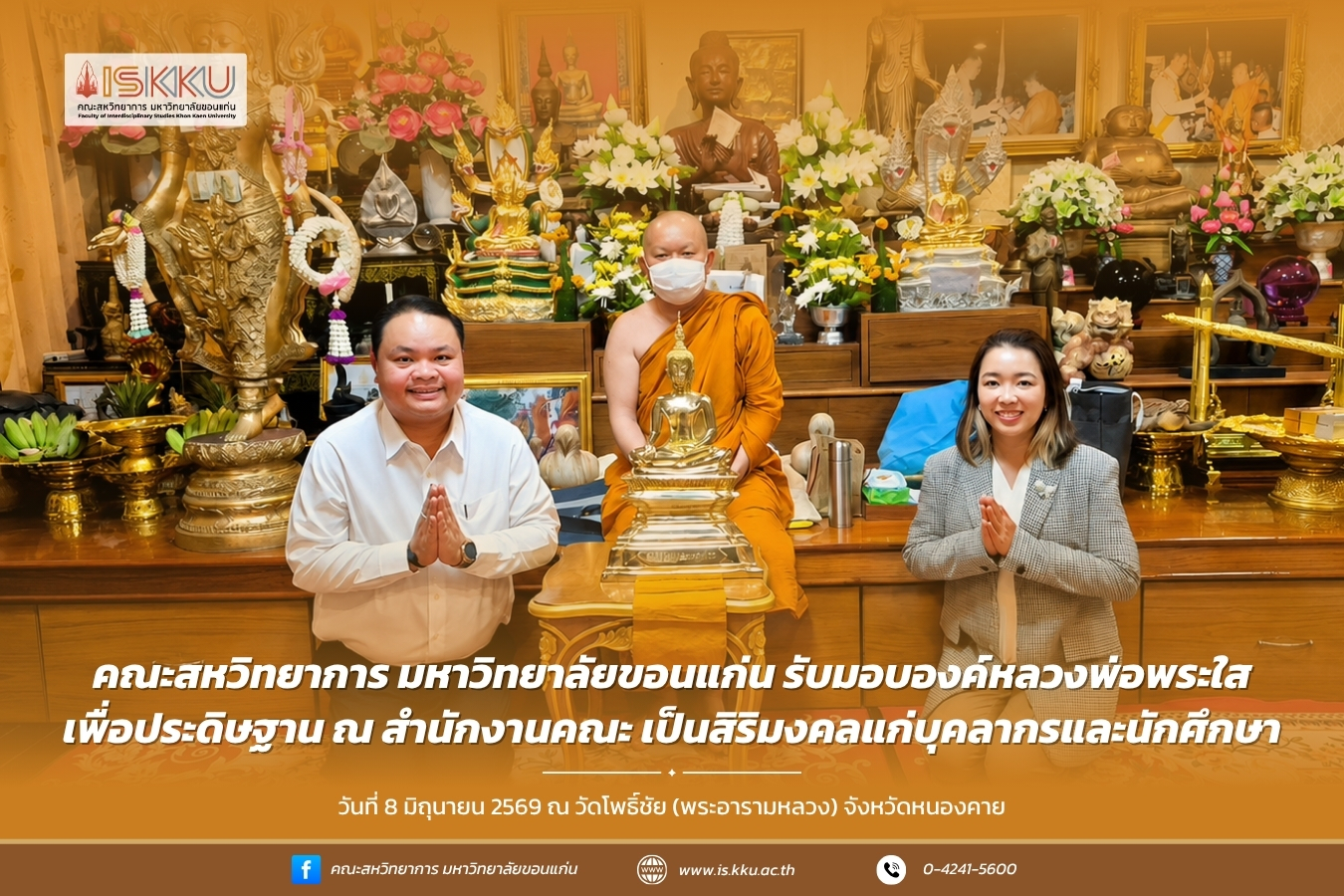 คณะสหวิทยาการ มหาวิทยาลัยขอนแก่น รับมอบองค์หลวงพ่อพระใส เพื่อประดิษฐาน ณ สำนักงานคณะ เป็นสิริมงคลแก่บุคลากรและนักศึกษา
