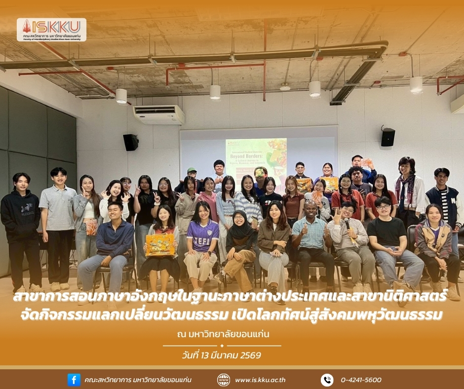 สาขาการสอนภาษาอังกฤษในฐานะภาษาต่างประเทศและสาขานิติศาสตร์ จัดกิจกรรมแลกเปลี่ยนวัฒนธรรม เปิดโลกทัศน์สู่สังคมพหุวัฒนธรรม