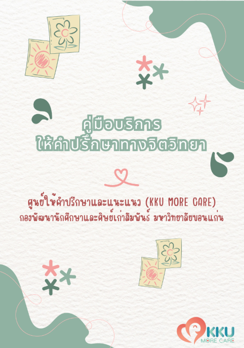 คู่มือบริการให้คำปรึกษาทางจิตวิทยา