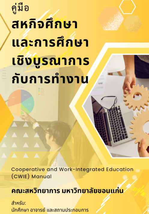 คู่มือสหกิจศึกษาและการศึกษาเชิงบูรณาการกับการทำงาน