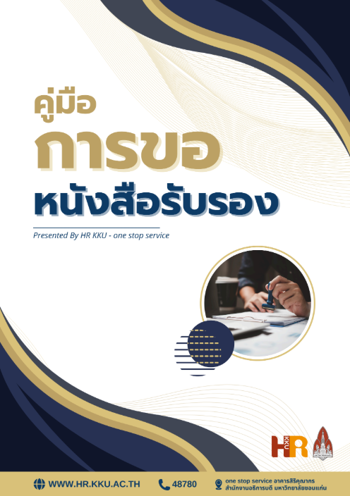 คู่มือการขอหนังสือรับรอง