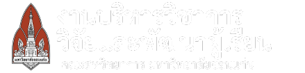 งานวิจัย นวัตกรรมและบริการวิทยาการ